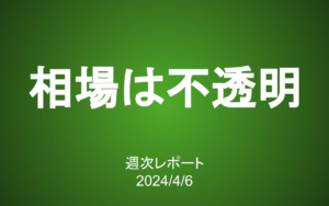 【第379号】週次レポート（2024/4/6）：相場はいつだって不透明…じゃあいつ買うの？