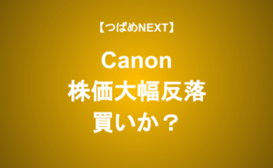 【つばめNEXT】第1四半期決算は4年ぶり営業減益。キヤノンの実力は？
