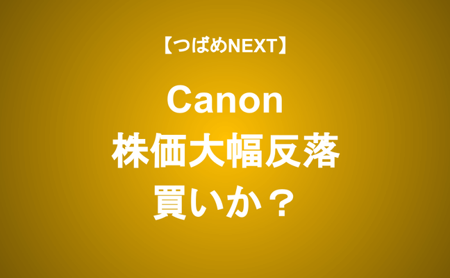 【つばめNEXT】第1四半期決算は4年ぶり営業減益。キヤノンの実力は？