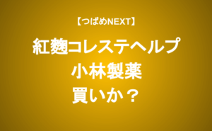 【つばめNEXT】小林製薬は割安？そもそもどんな会社？アナリストが徹底解説
