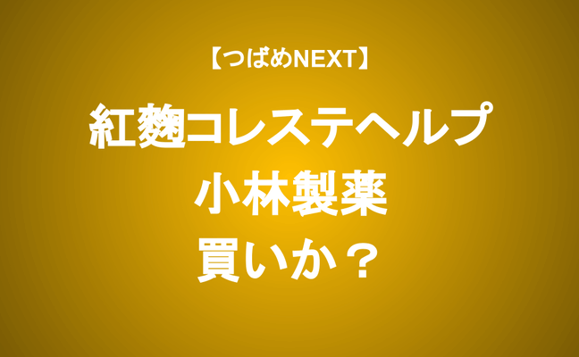 【つばめNEXT】小林製薬は割安？そもそもどんな会社？アナリストが徹底解説