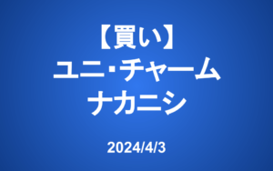 【発注】＜買い＞ナカニシ、ユニ・チャーム