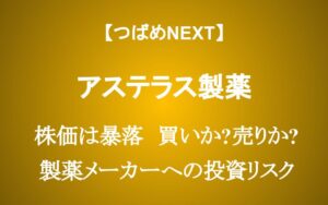 株価35%暴落のアステラス製薬は買いか？売りか？次世代医薬品の期待とリスクを徹底解説