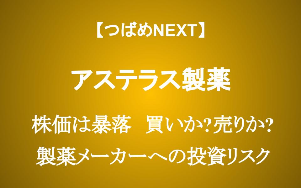 株価35%暴落のアステラス製薬は買いか？売りか？次世代医薬品の期待とリスクを徹底解説