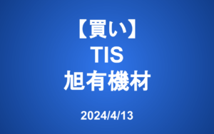 【発注】＜買い＞TIS、旭有機材