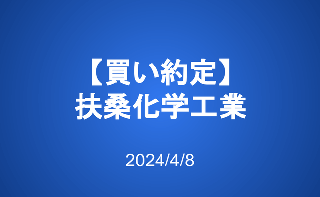 【買い約定】扶桑化学工業