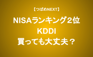 【つばめNEXT】≪KDDI≫減益決算の要因と株価が上昇するための条件