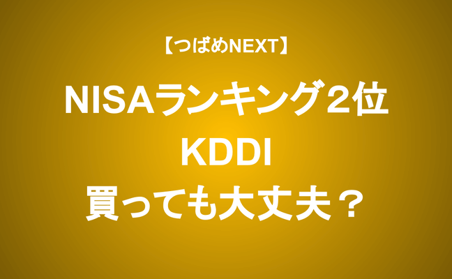 【つばめNEXT】≪KDDI≫減益決算の要因と株価が上昇するための条件