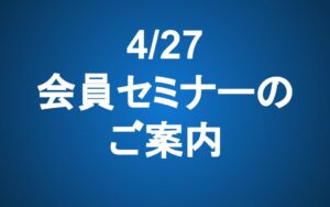 【4/27 14-16】会員セミナーのご案内