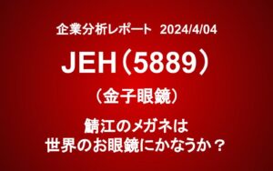 JEH（5889）：鯖江のメガネは世界のお眼鏡にかなうか？