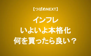 【つばめNEXT】なぜ多くの人が「インフレ」を叫びだしたのか？アナリストが解説