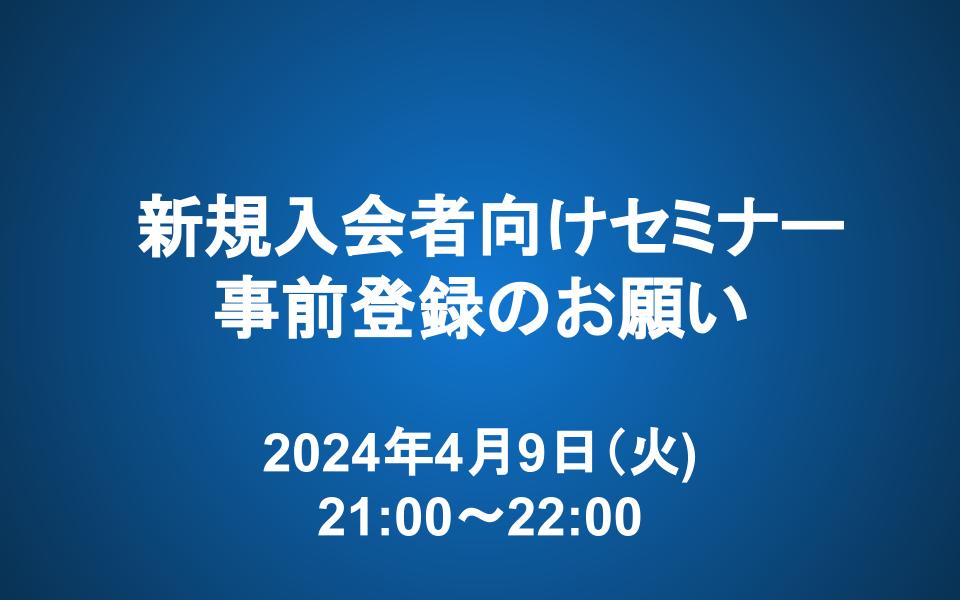 【4/9 21:00~22:00】新規入会者向けセミナー