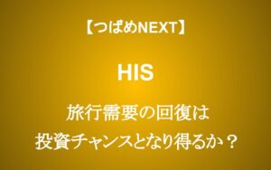 【HIS】旅行需要回復でも株価が伸びない理由は？投資チャンスか？