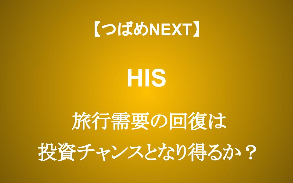 【HIS】旅行需要回復でも株価が伸びない理由は？投資チャンスか？
