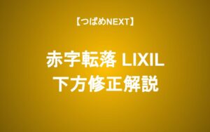 【ヤバい】赤字転落のリクシル　配当利回り5.31%に期待して投資すべきか？