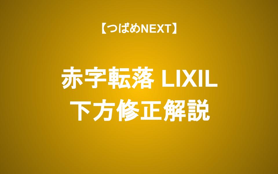 【ヤバい】赤字転落のリクシル　配当利回り5.31%に期待して投資すべきか？