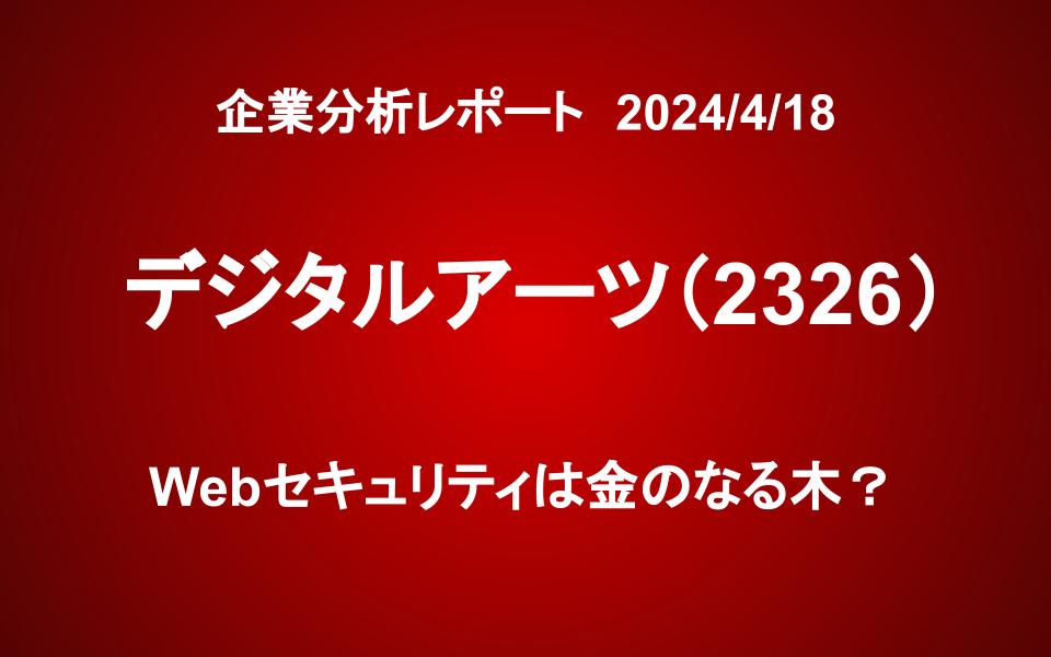 デジタルアーツ(2326)：Webセキュリティは金のなる木？