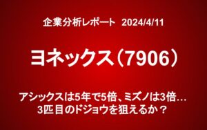 ヨネックス（7906）：アシックスは5年で5倍、ミズノは3倍…3匹目のドジョウを狙えるか？