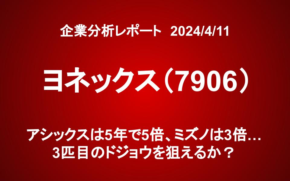 ヨネックス（7906）：アシックスは5年で5倍、ミズノは3倍…3匹目のドジョウを狙えるか？