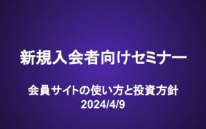 新規入会者向けセミナー動画（24/4/9）