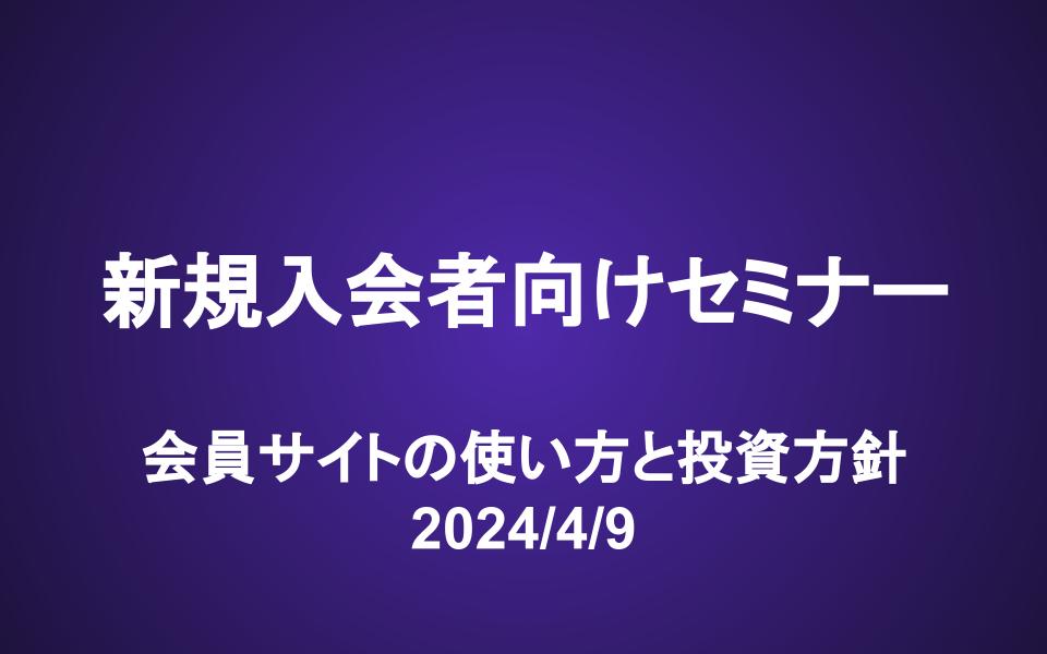 新規入会者向けセミナー動画（24/4/9）