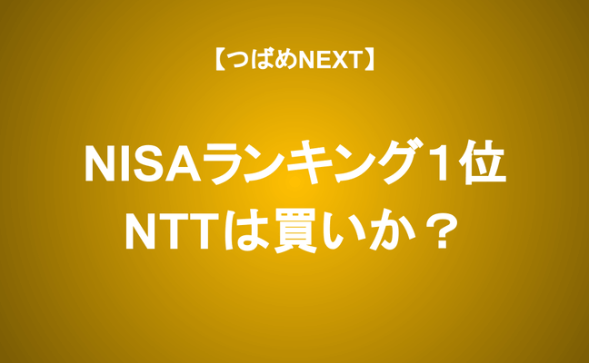 【つばめNEXT】NTTを買うメリットとリスクを解説！NTT法廃止は？