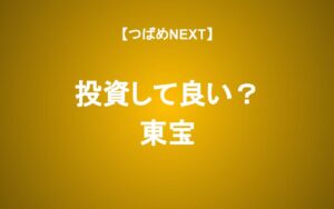 【映画業界首位】東宝の3つの強みとは？海外×アニメに期待して投資すべきか？