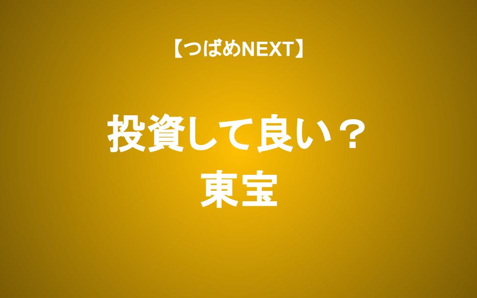【映画業界首位】東宝の3つの強みとは？海外×アニメに期待して投資すべきか？