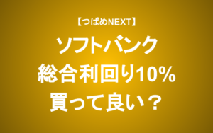 【つばめNEXT】ソフトバンクが株主優待を新設、利回り10%は買っても大丈夫？
