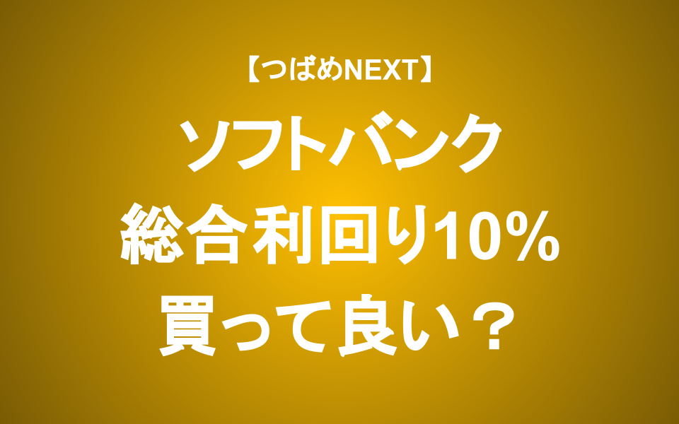 【つばめNEXT】ソフトバンクが株主優待を新設、利回り10%は買っても大丈夫？