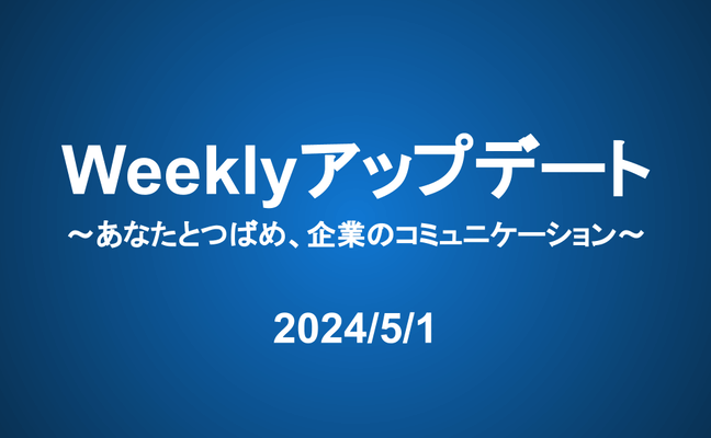 Weeklyアップデート（24/5/1）：あなたとつばめ、企業のコミュニケーション