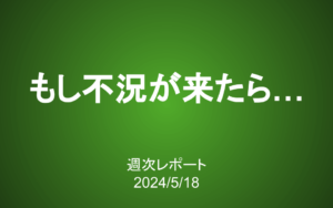 【第381号】週次レポート（2024/5/18）：もし不況になったら…長期投資で重要な「想像力」を鍛える