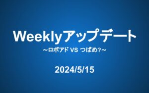 Weeklyアップデート（24/5/15）：ロボアド VS つばめ?