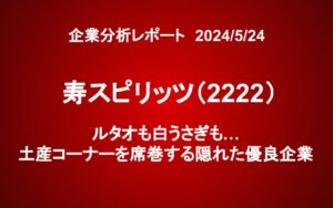 寿スピリッツ(2222)：ルタオも白うさぎも…土産コーナーを席巻する隠れた優良企業
