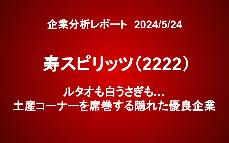 寿スピリッツ(2222)：ルタオも白うさぎも…土産コーナーを席巻する隠れた優良企業