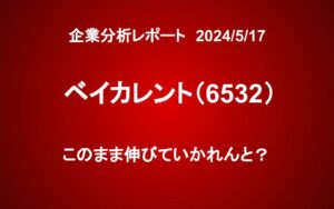 ベイカレント（6532）：このまま伸びていかれんと？