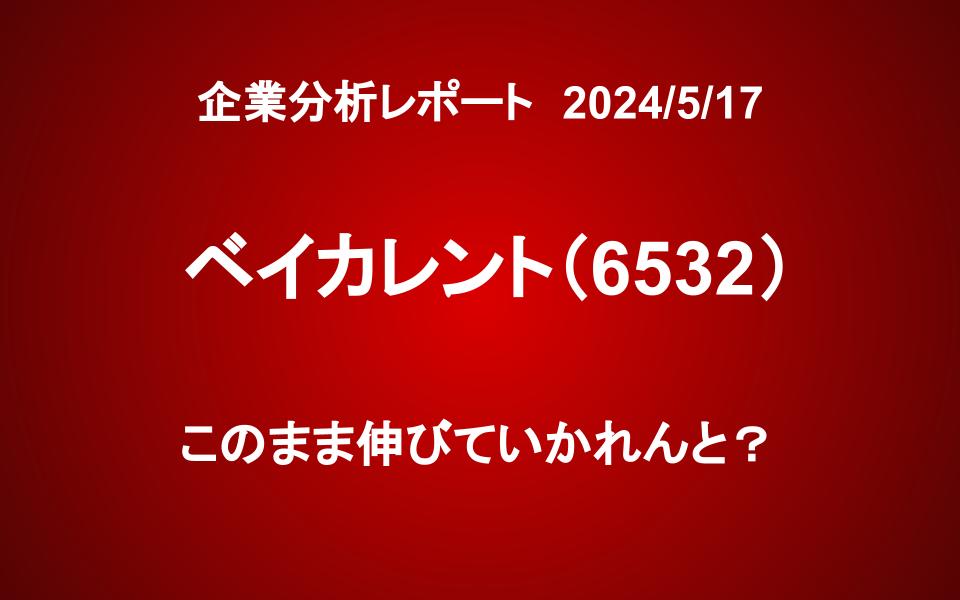 ベイカレント（6532）：このまま伸びていかれんと？