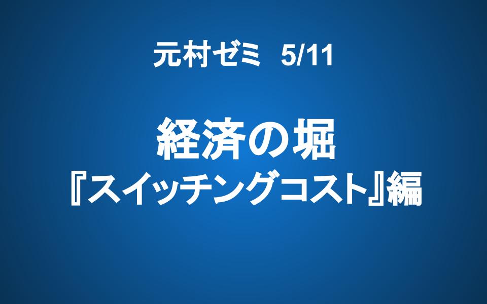 【元村ゼミ】5/11（土） 朝9：00～　経済の堀 『スイッチングコスト』 編