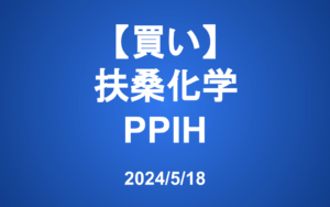 【発注】＜買い＞扶桑化学、PPIH