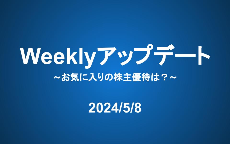 Weeklyアップデート（24/5/8）：お気に入りの株主優待は？