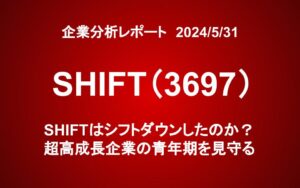 SHIFT（3697）はシフトダウンしたのか？超高成長企業の青年期を見守る