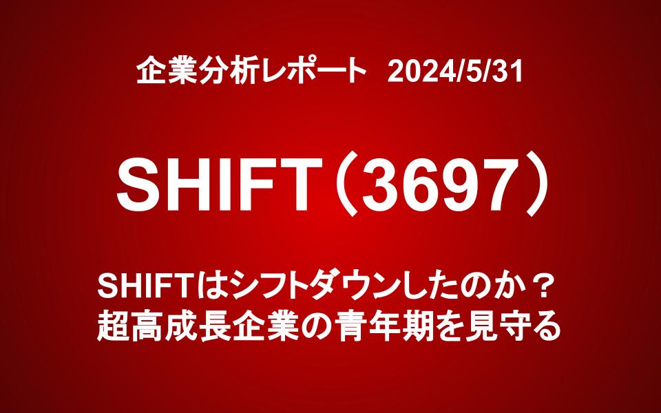 SHIFT（3697）はシフトダウンしたのか？超高成長企業の青年期を見守る