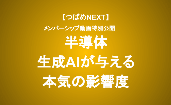 【つばめNEXT】半導体銘柄これからどうなる？≪メンバーシップ動画特別公開≫