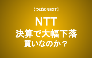 【つばめNEXT】NTTはなぜ下がっているのか？鍵は「NTT法」にあり