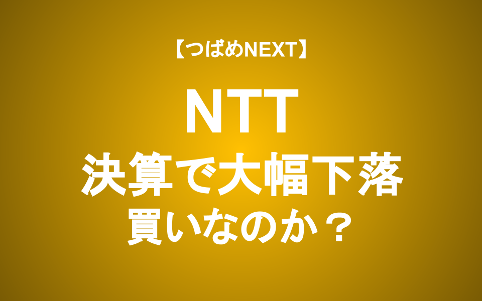 【つばめNEXT】NTTはなぜ下がっているのか？鍵は「NTT法」にあり