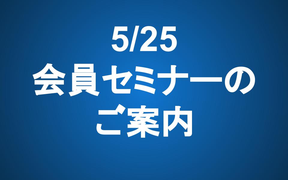 【5/25 14-16】会員セミナーのご案内