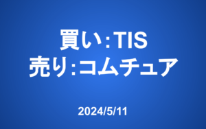 【発注】＜買い＞TIS <売り>コムチュア