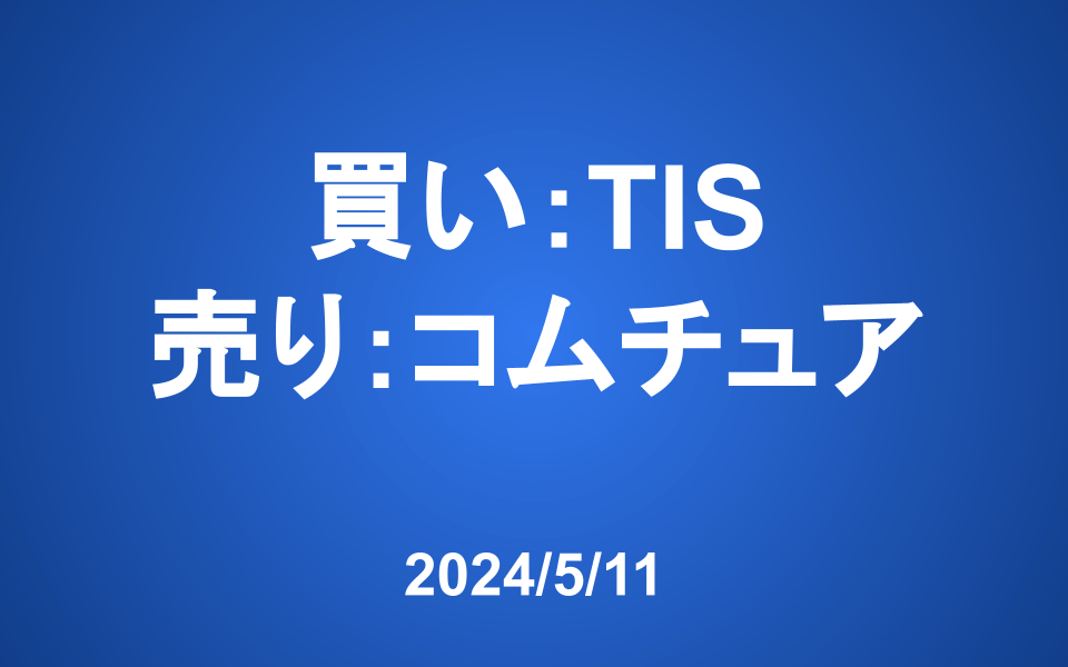 【発注】<買い>TIS <売り>コムチュア