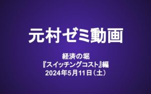 元村ゼミ動画（5/11）：『暴落時こそ買いたい』素晴らしい企業　～　経済の堀 『スイッチングコスト』 編