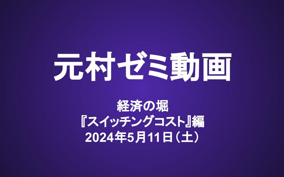 元村ゼミ動画（5/11）：『暴落時こそ買いたい』素晴らしい企業　～　経済の堀 『スイッチングコスト』 編